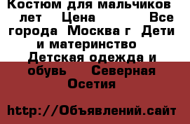Костюм для мальчиков 8 9лет  › Цена ­ 3 000 - Все города, Москва г. Дети и материнство » Детская одежда и обувь   . Северная Осетия